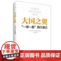 [正版书籍]大国之翼:“一带一路”西行漫记