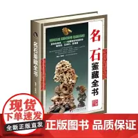 名石鉴藏全书(古玩鉴藏全书)