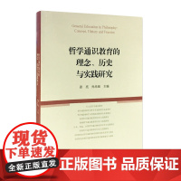 [正版书籍]哲学通识教育的理念、历史与实践研究