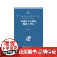 [正版书籍]欧洲经货联盟的危机与改革