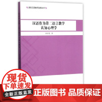 [正版书籍]汉语作为第二语言教学认知心理学 国际汉语教师发展丛书