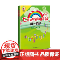 七色光快速阶梯拼音 第一阶梯