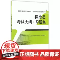 [正版书籍]标准员考试大纲习题集