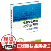[正版书籍]食品安全中的化学危害物——检测与控制