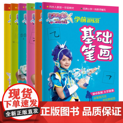 [正版书籍]巴啦啦小魔仙之魔箭公主 学前训练营(全6册)