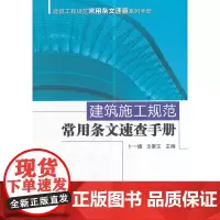 建筑施工规范常用条文速查手册
