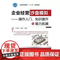 [正版书籍]企业经营沙盘模拟—操作入门、知识提升与能力拓展