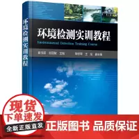 [正版书籍]环境检测实训教程