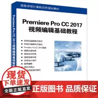 Premiere Pro CC 2017视频编辑基础教程