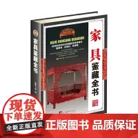 [正版书籍]家具鉴藏全书(古玩鉴藏全书)