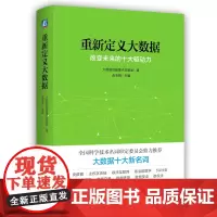 [正版书籍]重新定义大数据