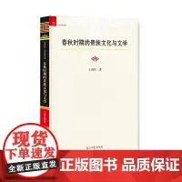 [正版书籍]春秋时期的贵族文化与文学