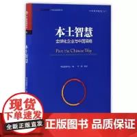 [正版书籍]中欧案例精选·本土智慧:全球化企业与中国策略
