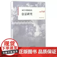 当代中国电影的创意研究:理论与实践