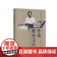 [正版书籍]鲁迅教育文存(中国近现代教育家文库)