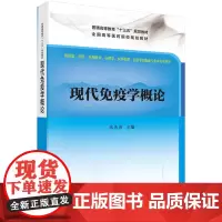 [正版书籍]现代免疫学概论