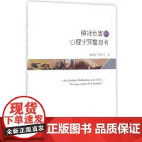 [正版书籍]膜拜危害的心理学预警思考