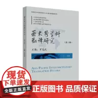 [正版书籍]亚太跨学科翻译研究(第三辑)