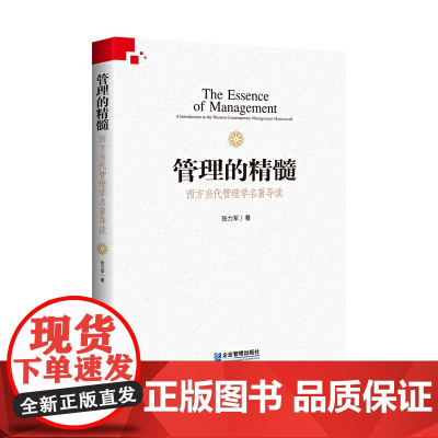 [正版书籍]管理的精髓:西方当代管理学名著导读