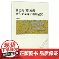 [正版书籍]制造商与供应商合作关系深化机理研究