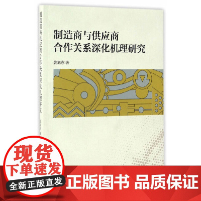 [正版书籍]制造商与供应商合作关系深化机理研究