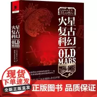 [正版书籍]火星复古科幻