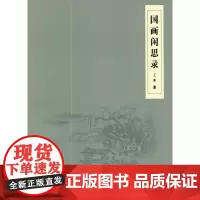 [正版书籍]国画闲思录