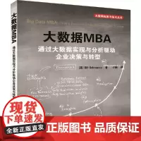[正版书籍]大数据MBA 通过大数据实现与分析驱动企业决策与转型