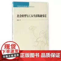 社会转型与工人生活轨迹变迁