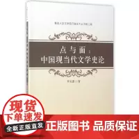 [正版书籍]点与面:中国现当代文学史论
