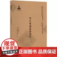 [正版书籍]改正增补汉语独学