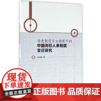 [正版书籍]历史制度主义视角下的中国高校人事制度变迁研究