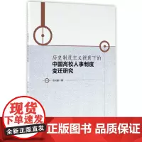 [正版书籍]历史制度主义视角下的中国高校人事制度变迁研究