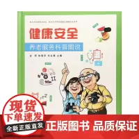 [正版书籍]“健康安全”养老服务科普图说