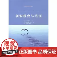 [正版书籍]创业教育与培训(创新创业教育译丛)