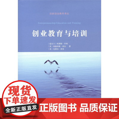 [正版书籍]创业教育与培训(创新创业教育译丛)