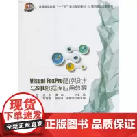 Visual FoxPro程序设计与SQL数据库应用教程