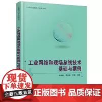 [正版书籍]工业网络和现场总线技术基础与案例