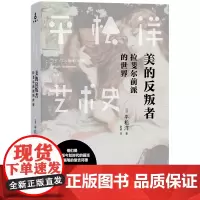 [正版书籍]平松洋艺术史系列:美的反叛者:拉斐尔前派的世界