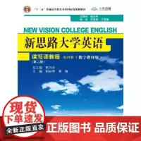 新思路大学英语读写译教程第四册(第二版)(数字教材版)