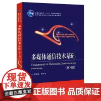 多媒体通信技术基础(第4版)