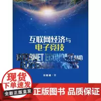 [正版书籍]互联网经济与电子竞技