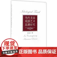 [正版书籍]当代美国戏剧艺术思潮研究