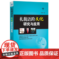 [正版书籍]礼貌语跨文化研究与应用