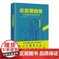 [正版书籍]非显著趋势:如何把握即将到来的机会