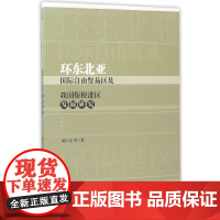 [正版书籍]环东北亚国际自由贸易区及我国保税港区发展研究