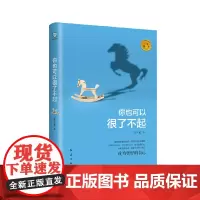 [正版书籍]你也可以很了不起