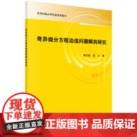 [正版书籍]奇异微分方程边值问题解的研究