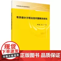 [正版书籍]奇异微分方程边值问题解的研究