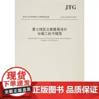 [正版书籍]黄土地区公路路基设计与施工技术规范(JTG/T D31-05—2017)